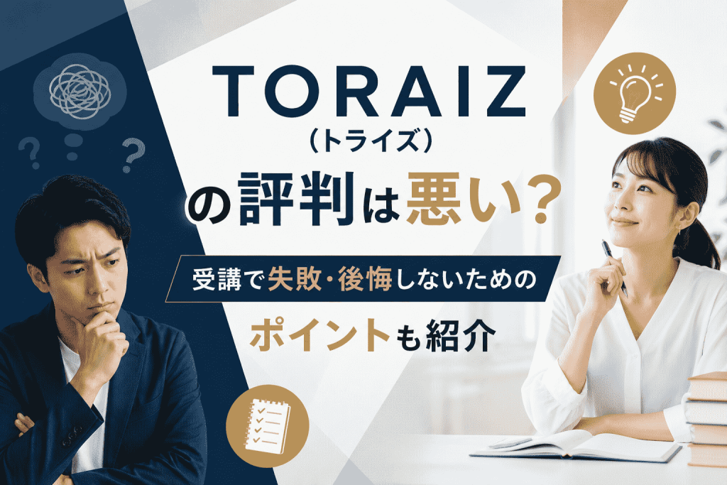 TORAIZトライズの評判は悪い？受講で失敗・後悔しないためのポイントも紹介