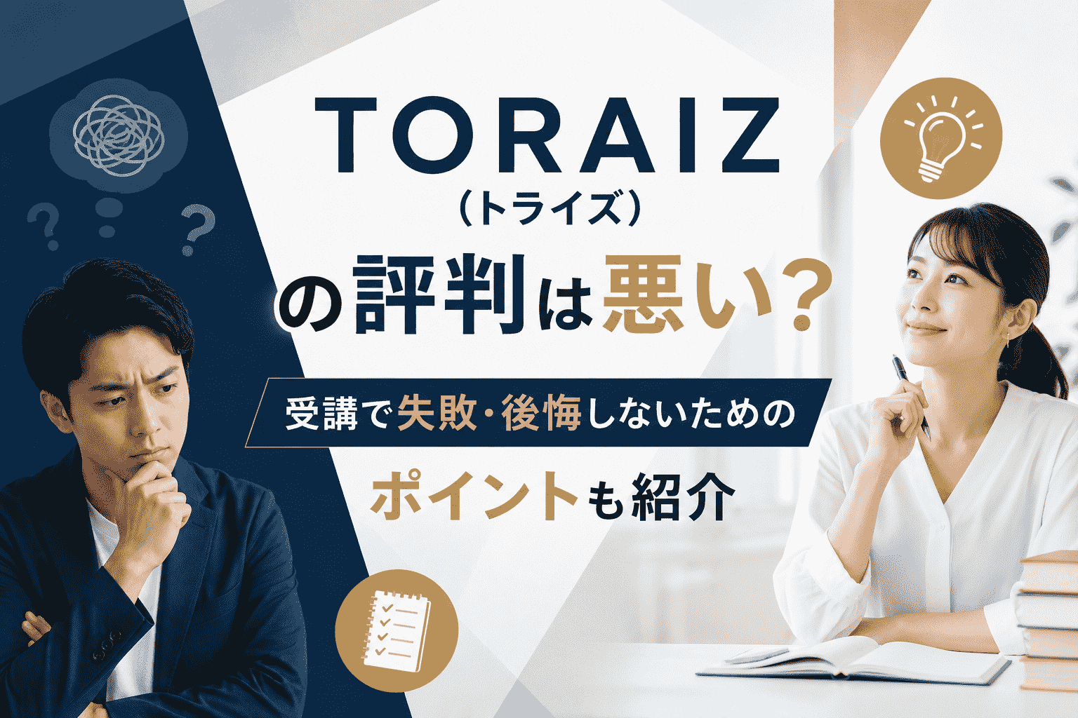 TORAIZトライズの評判は悪い？受講で失敗・後悔しないためのポイントも紹介