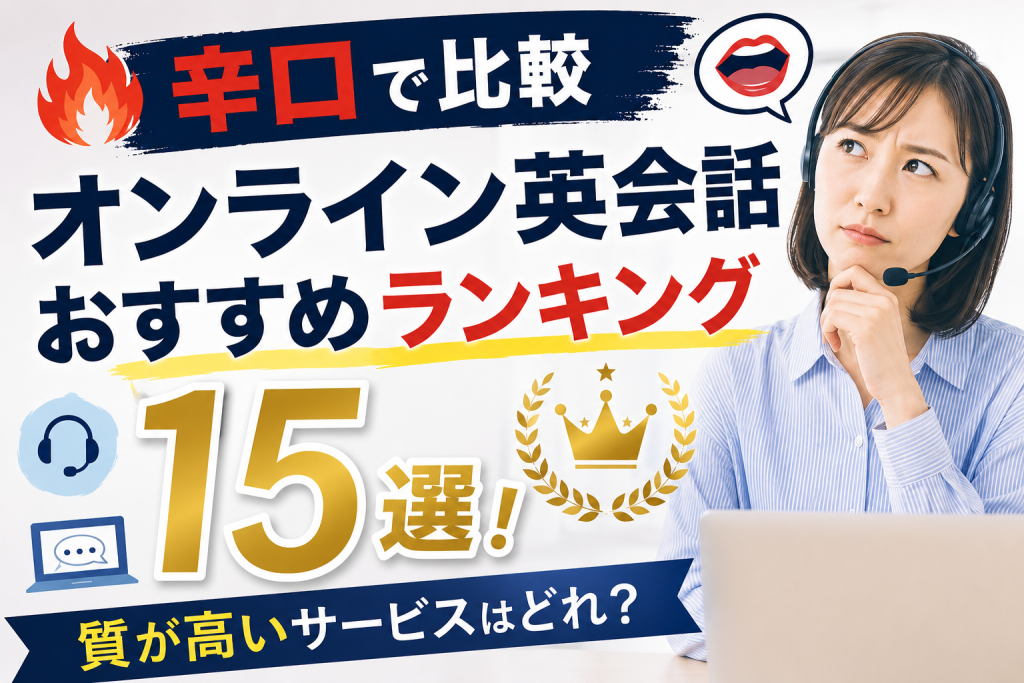 【辛口で比較】オンライン英会話おすすめランキング15選！質が高いサービスはどれ？