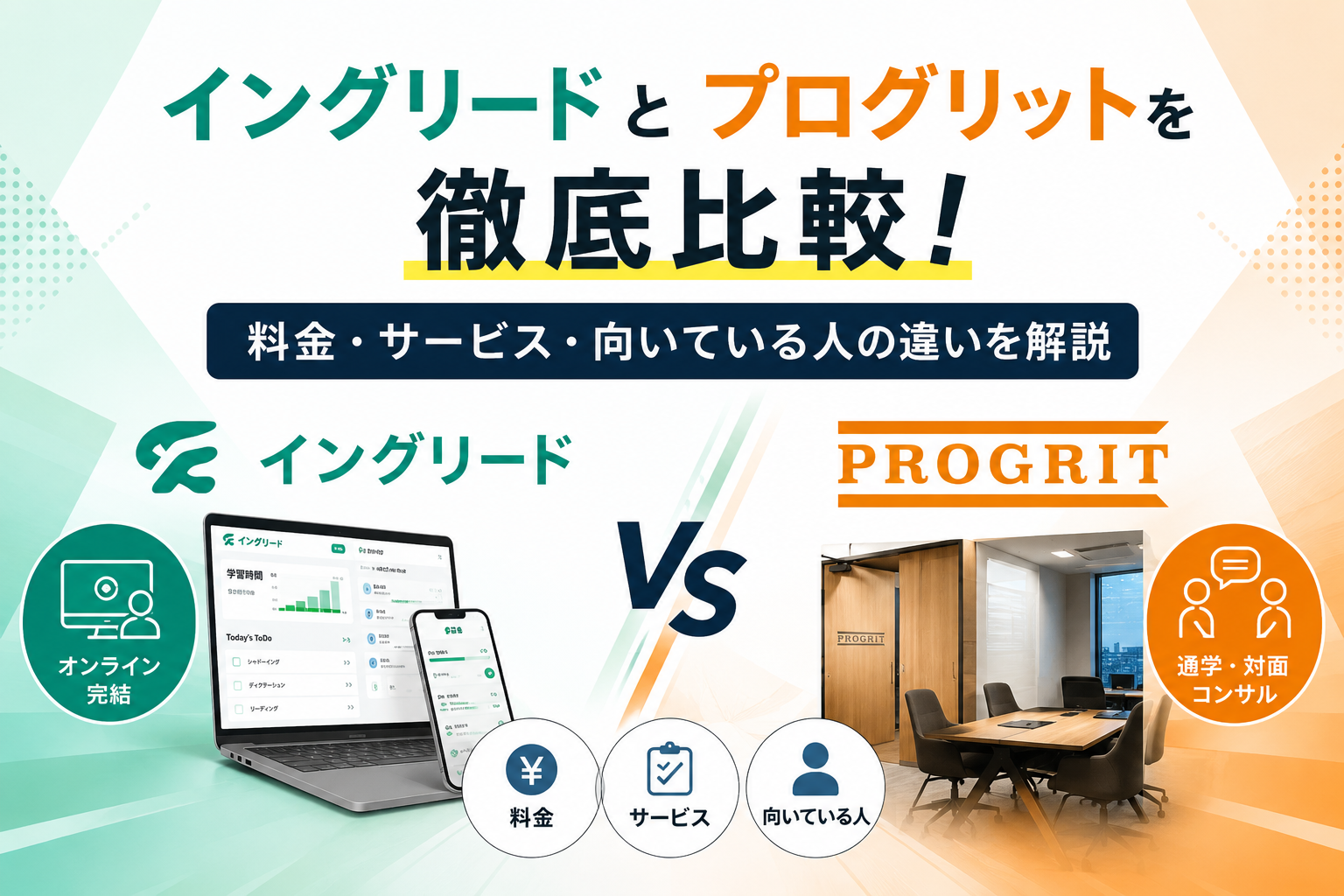 イングリードとプログリットを徹底比較！料金・サービス・向いている人の違いを解説