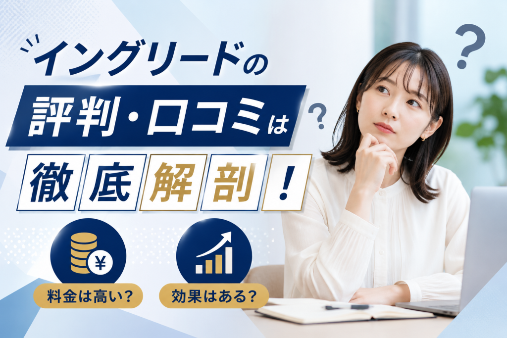 イングリードの評判・口コミは徹底解剖！料金は高い？効果はある？