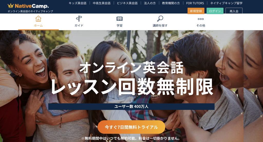 ネイティブキャンプ