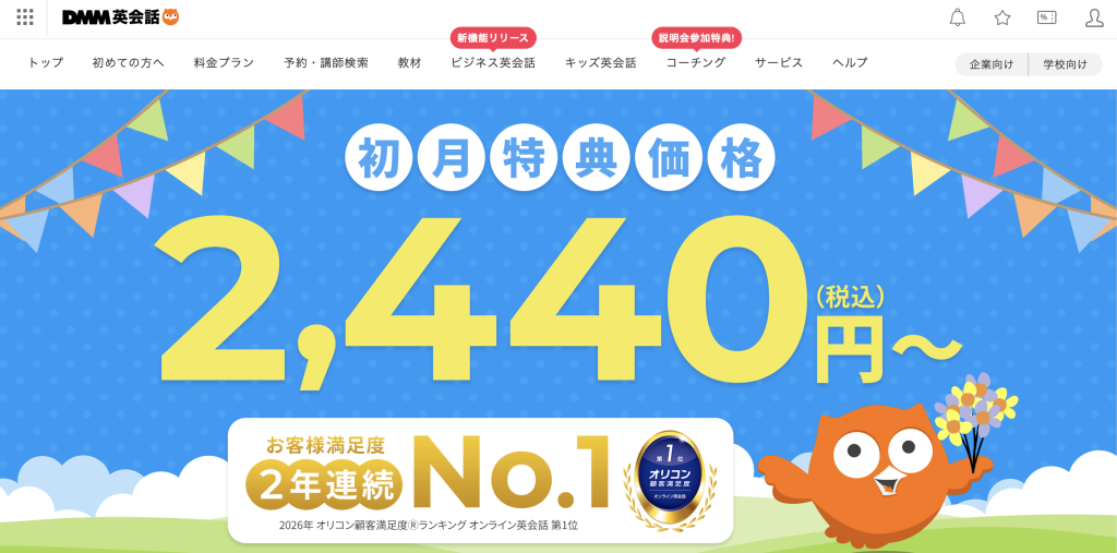 DMM英会話