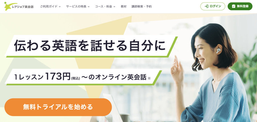 レアジョブ英会話