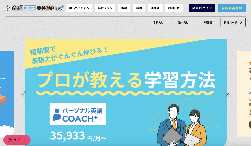 産経オンライン 英会話Plus