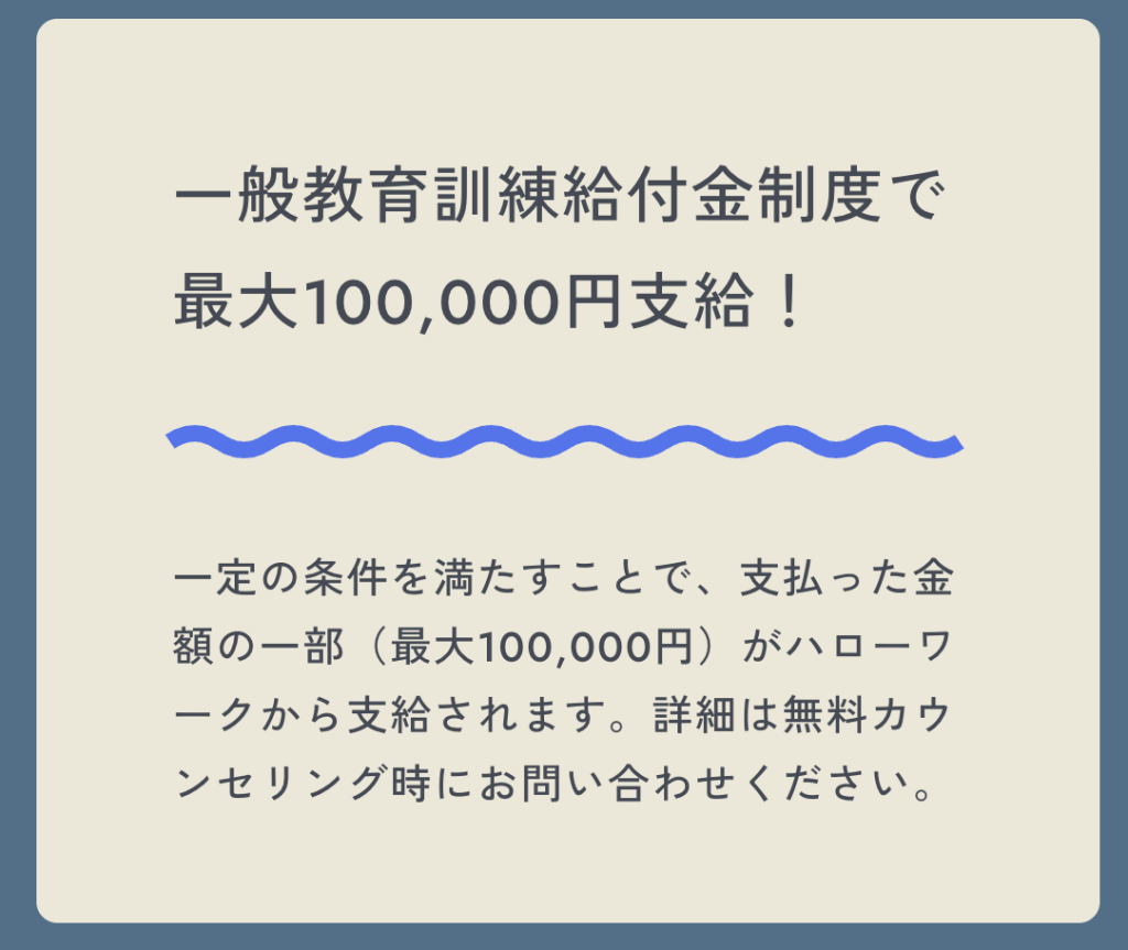一般教育訓練給付金を使えば最大10万円支給