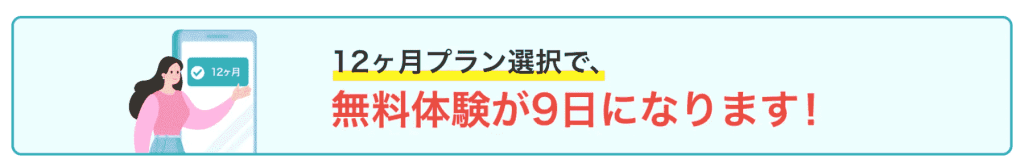 スピフル 12ヶ月プランを選ぶと、無料体験期間も7日間→9日間に延長