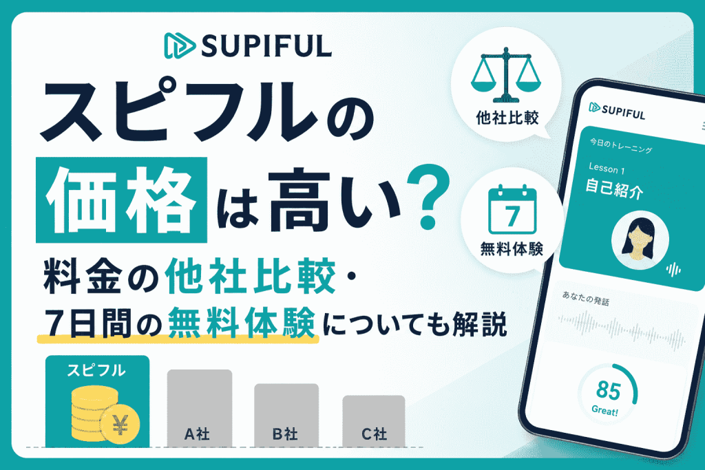 スピフルの価格は高い？料金の他社比較・7日間の無料体験についても解説