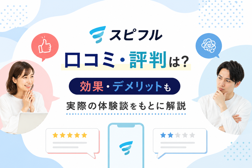 スピフルの口コミ・評判は？効果・デメリットも実際の体験談をもとに解説