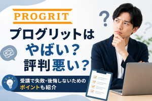 プログリットはやばい？評判悪い？受講で失敗・後悔しないためのポイントも紹介