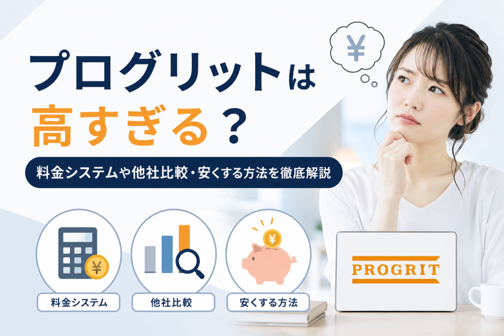 プログリットは高すぎる？料金システムや他社比較・安くする方法を徹底解説