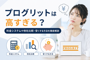 プログリットは高すぎる？料金システムや他社比較・安くする方法を徹底解説